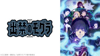 出禁のモグラ 7話上映会