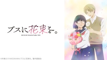 ブスに花束を。 8話上映会