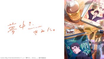夢中さ、きみに。 5話上映会