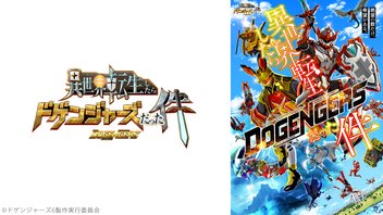 異世界転生したらドゲンジャーズだった件 3話上映会