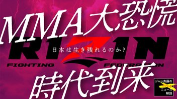 MMA大恐慌時代到来■ジャン斉藤のよけいなニュース解説