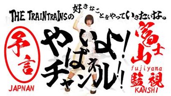 THE TRAINTRAINS 7/5 【予言】何かが起きるか富士山を監視生配信!!してみるよ