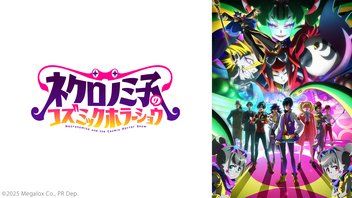 ネクロノミ子のコズミックホラーショウ 6話上映会