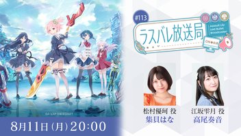 ラスバレ放送局 #113
