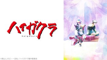 ハイガクラ 10話上映会