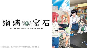 瑠璃の宝石 12話上映会