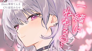 ダウナー気だるげ彼女のからかい耳舐め添い寝♡【KU100】