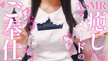 【耳舐め/冒頭無料】甘やかし至上主義♡癒しのご奉仕メイドASMR