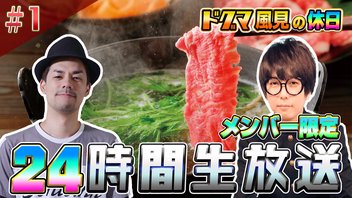 ドグマ風見の休日1 ゲスト：せらみかる【しゃぶしゃぶ：酒：ゲーム実況】