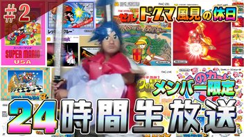 ドグマ風見の休日2【深夜の名作ファミコン8番勝負：担当『SFDF45』】