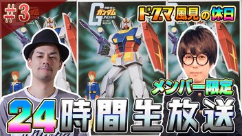 ドグマ風見の休日3 ゲスト：せらみかる【昼食 , デザート, コーヒー作り、ガンプラ組み立て】
