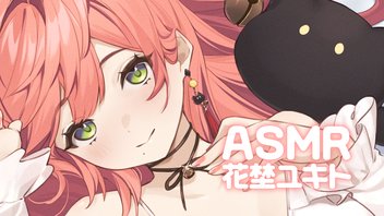 #130　ASMR　花埜ユキト