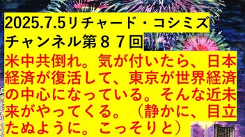 2025.7.5リチャード・コシミズ チャンネル第８７回