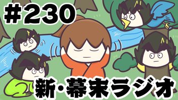 [会員限定]新幕末ラジオ　第230回(全部俺のASMR)