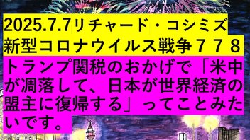 2025.7.7リチャード・コシミズ 新型コロナウイルス戦争７７８