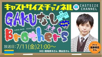 『GAKUなしBrother's』第64回　ゲスト：佐藤智広さん