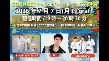 2025年7月7日 CONNECT-the Star Festival-
