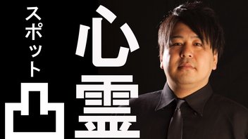 怪談家ぁみの心霊スポット生凸