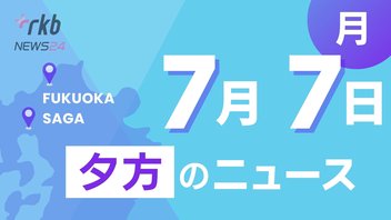 RKB NEWS @ 福岡＆佐賀　7月7日夕方ニュース~福岡市でまた道路陥没　・志賀島で溺れ１人死亡　・参議院選挙　序盤情勢　・博多祇園山笠　一番山笠の人形師　・高島市長がデジタル大臣に要請書