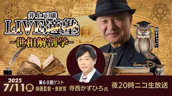 【参院選】ゲスト：映画監督・参政党　寺西かずひろ氏　LIVE適塾☆世相解剖学 第６０回ニコ生ライブ