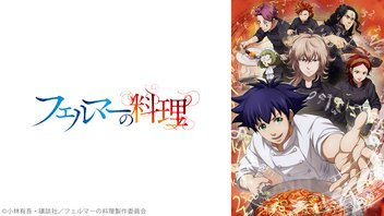 フェルマーの料理 5話上映会