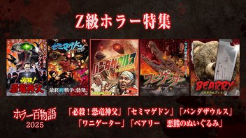 Z級ホラー特集「必殺！恐竜神父」「セミマゲドン」「パンダザウルス」「ワニゲーター」「ベアリー　悪熊のぬいぐるみ」/ ホラー百物語2025