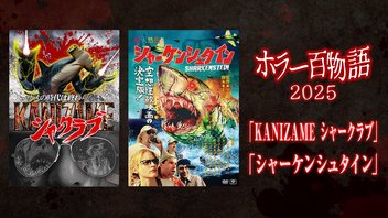 「KANIZAME シャークラブ」「シャーケンシュタイン」/ ホラー百物語2025