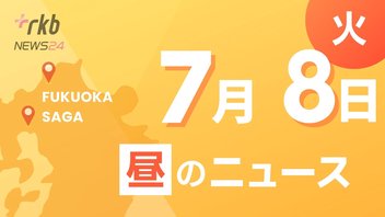 RKB NEWS @ 福岡＆佐賀　7月8日昼ニュース～福岡県直方氏の汚職事件　収賄罪の元職員　起訴内容認める
