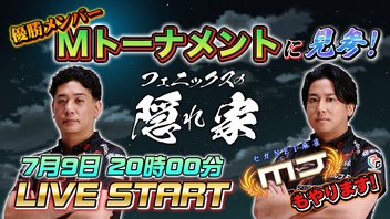 【フェニックスの隠れ家】Mリーグ新体制！注目チーム＆選手を醍醐選手と浅井選手が語ります！【0709】