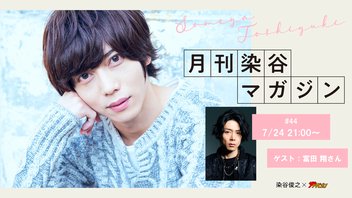 【月刊染谷マガジン#44】ゲスト：富田 翔さん