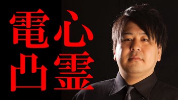 怪談家ぁみの心霊電凸