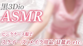 【ASMR】ピンクナース服で♡スクイーズ/メイク用品/耳舐めetc.【黒3Dio】