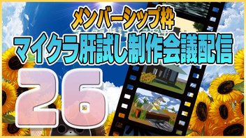 【26】メン限・マイクラ肝試し制作班とミーティング【7/8】