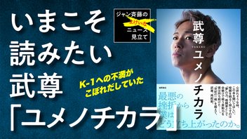 いまこそ読みたい武尊「ユメノチカラ」■ジャン斉藤の「よけいなニュース見立て」
