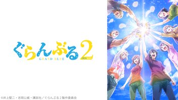 『ぐらんぶる』Season 2 3話上映会