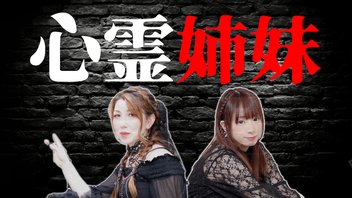心霊姉妹のスポット生凸〜真夜中の心de霊la〜