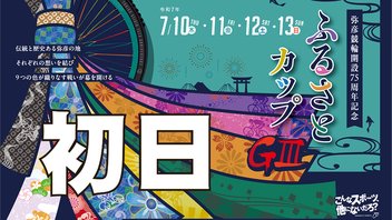 ＧⅢ 開設75周年記念・ふるさとカップ　初日