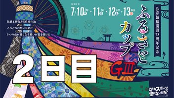 ＧⅢ 開設75周年記念・ふるさとカップ　２日目