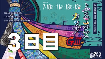 ＧⅢ 開設75周年記念・ふるさとカップ　３日目