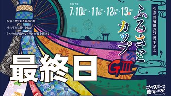 ＧⅢ 開設75周年記念・ふるさとカップ　最終日