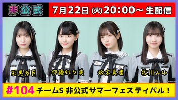 SKE48非公式ちゃんねる【#104】出演：石黒友月 伊藤虹々美 坂本真凛 松川みゆ