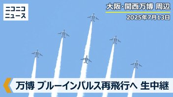 【大阪・関西万博】ブルーインパルス展示飛行 開幕日以来の再トライ 生中継（2025年7月13日）