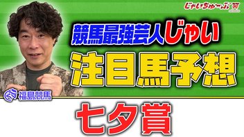 じゃいちゅーぶ笑　7/12　七夕賞でのじゃいの買い目と金額