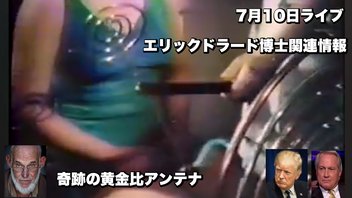 エリックドラード博士関連情報7月10日