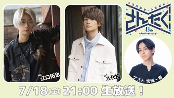 江口拓也・八代拓のさんたく!!! #84