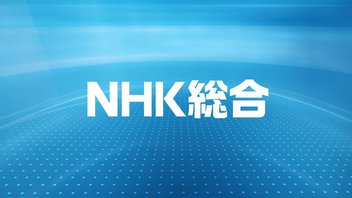 NHK総合【ニコニコ実況】2025年07月17日
