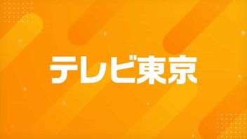 テレビ東京【ニコニコ実況】2025年07月17日
