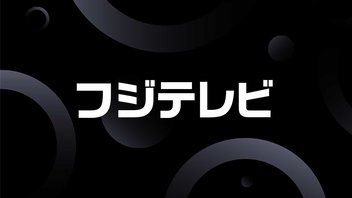 フジテレビ【ニコニコ実況】2025年07月17日