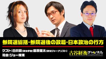 白井聡氏・宮原健太氏出演！『参院選総括・参院選後の政局・日本政治の行方』