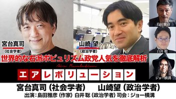 宮台真司氏・山崎望氏生出演！『世界的な右派ポピュリズム政党人気を徹底解析』